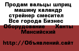 Продам вальцы шприц машину каландр стрейнер смесител - Все города Бизнес » Оборудование   . Ханты-Мансийский